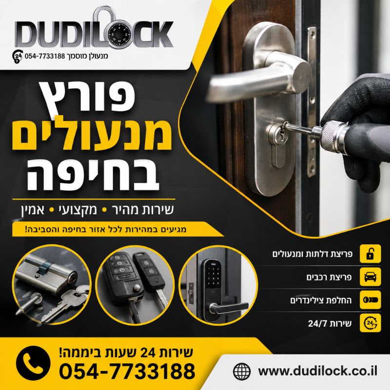 פורץ מנעולים בחיפה 24 שעות – זמינות ושירות מקצועי
